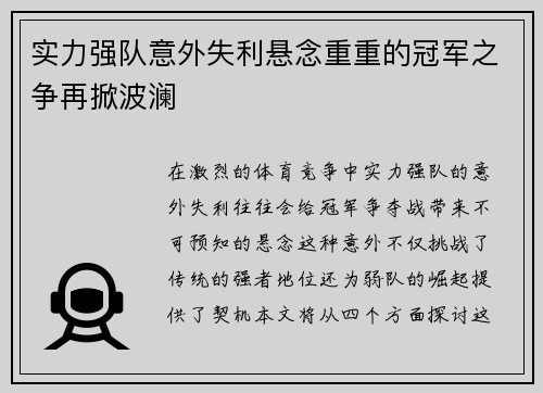 实力强队意外失利悬念重重的冠军之争再掀波澜