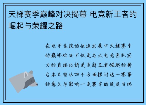 天梯赛季巅峰对决揭幕 电竞新王者的崛起与荣耀之路