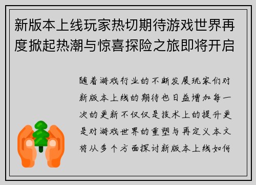 新版本上线玩家热切期待游戏世界再度掀起热潮与惊喜探险之旅即将开启