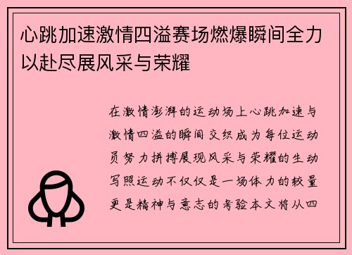 心跳加速激情四溢赛场燃爆瞬间全力以赴尽展风采与荣耀