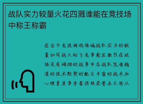 战队实力较量火花四溅谁能在竞技场中称王称霸