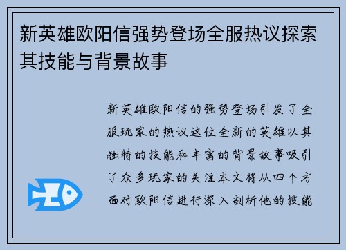 新英雄欧阳信强势登场全服热议探索其技能与背景故事