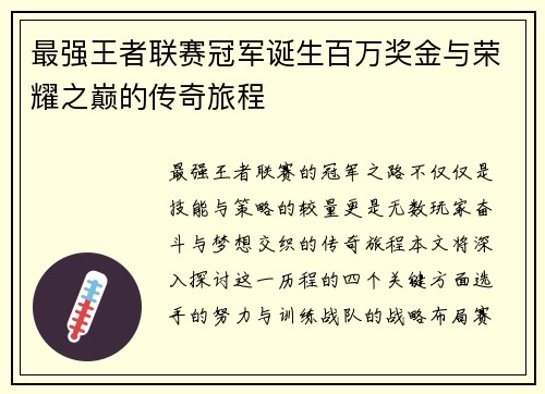 最强王者联赛冠军诞生百万奖金与荣耀之巅的传奇旅程