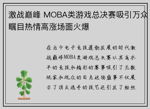 激战巅峰 MOBA类游戏总决赛吸引万众瞩目热情高涨场面火爆