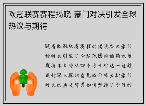 欧冠联赛赛程揭晓 豪门对决引发全球热议与期待