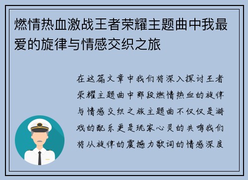 燃情热血激战王者荣耀主题曲中我最爱的旋律与情感交织之旅