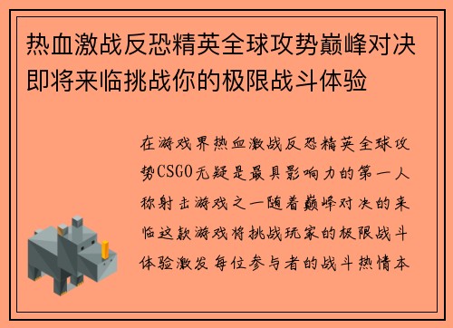 热血激战反恐精英全球攻势巅峰对决即将来临挑战你的极限战斗体验