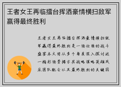 王者女王再临擂台挥洒豪情横扫敌军赢得最终胜利