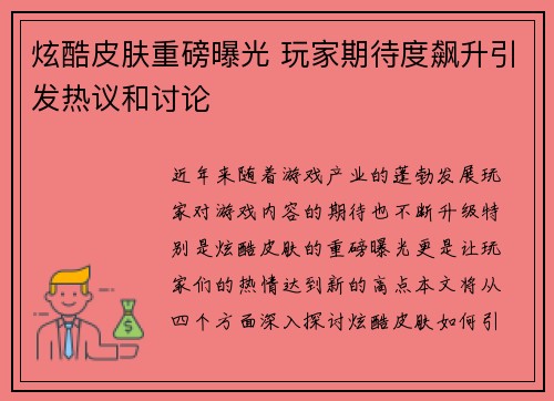 炫酷皮肤重磅曝光 玩家期待度飙升引发热议和讨论