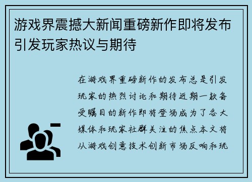 游戏界震撼大新闻重磅新作即将发布引发玩家热议与期待