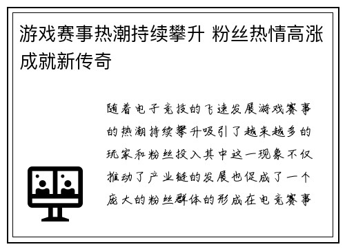 游戏赛事热潮持续攀升 粉丝热情高涨成就新传奇