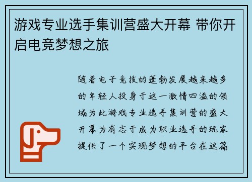 游戏专业选手集训营盛大开幕 带你开启电竞梦想之旅