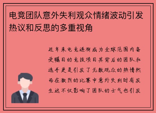 电竞团队意外失利观众情绪波动引发热议和反思的多重视角