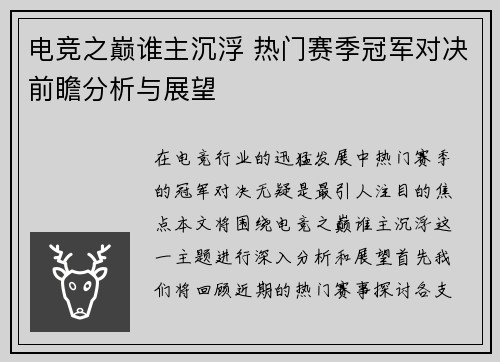 电竞之巅谁主沉浮 热门赛季冠军对决前瞻分析与展望