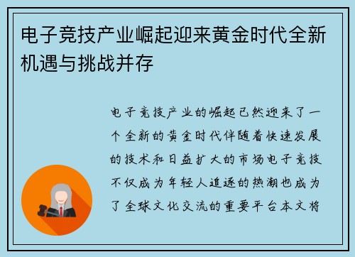 电子竞技产业崛起迎来黄金时代全新机遇与挑战并存