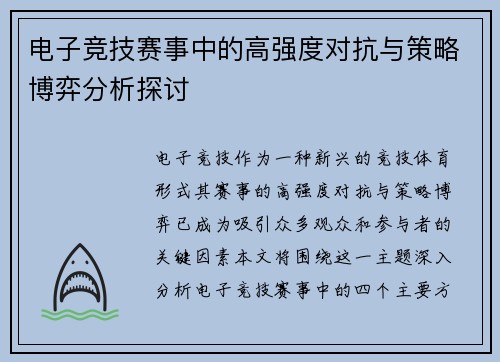 电子竞技赛事中的高强度对抗与策略博弈分析探讨