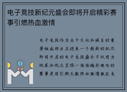 电子竞技新纪元盛会即将开启精彩赛事引燃热血激情