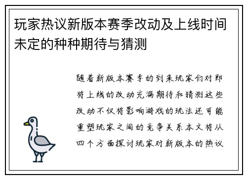 玩家热议新版本赛季改动及上线时间未定的种种期待与猜测