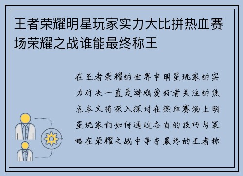 王者荣耀明星玩家实力大比拼热血赛场荣耀之战谁能最终称王