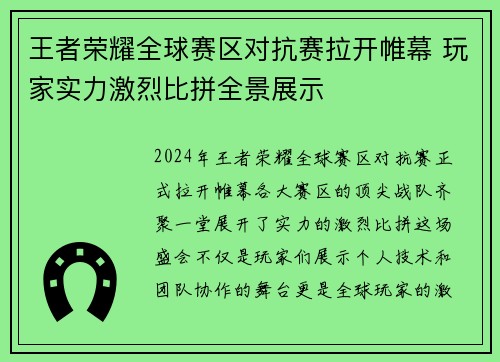 王者荣耀全球赛区对抗赛拉开帷幕 玩家实力激烈比拼全景展示