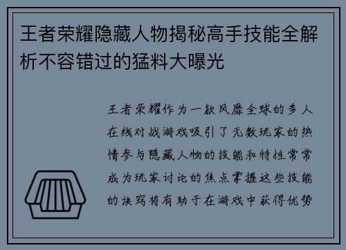 王者荣耀隐藏人物揭秘高手技能全解析不容错过的猛料大曝光