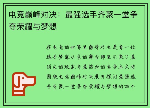 电竞巅峰对决：最强选手齐聚一堂争夺荣耀与梦想