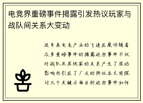 电竞界重磅事件揭露引发热议玩家与战队间关系大变动