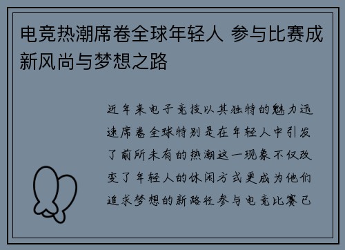 电竞热潮席卷全球年轻人 参与比赛成新风尚与梦想之路