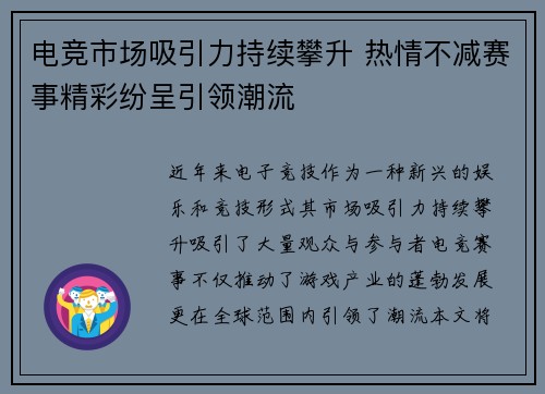 电竞市场吸引力持续攀升 热情不减赛事精彩纷呈引领潮流