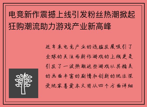 电竞新作震撼上线引发粉丝热潮掀起狂购潮流助力游戏产业新高峰