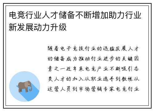 电竞行业人才储备不断增加助力行业新发展动力升级