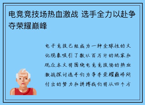 电竞竞技场热血激战 选手全力以赴争夺荣耀巅峰