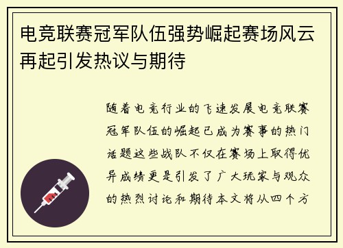 电竞联赛冠军队伍强势崛起赛场风云再起引发热议与期待