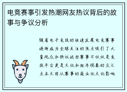 电竞赛事引发热潮网友热议背后的故事与争议分析