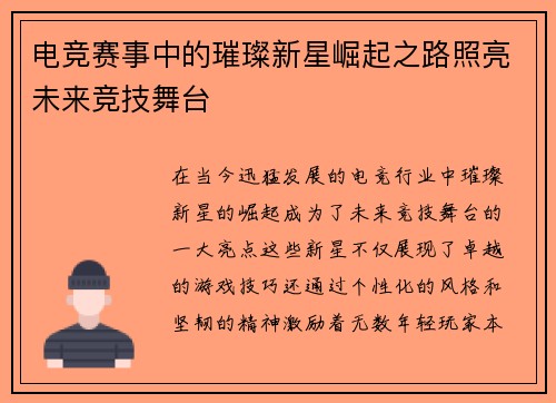 电竞赛事中的璀璨新星崛起之路照亮未来竞技舞台