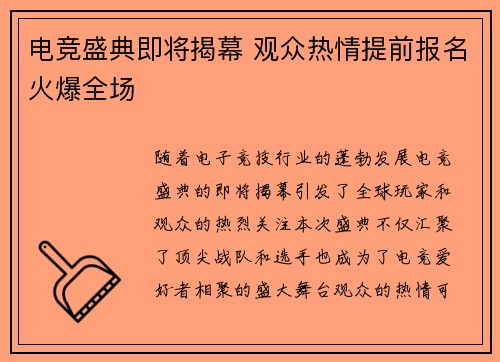 电竞盛典即将揭幕 观众热情提前报名火爆全场