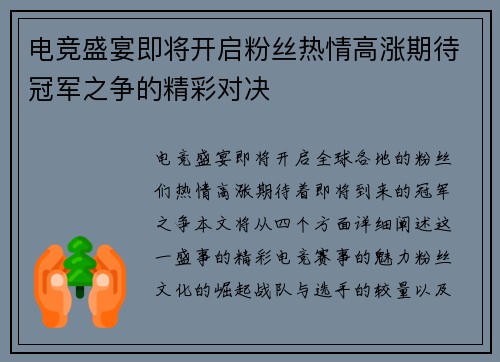 电竞盛宴即将开启粉丝热情高涨期待冠军之争的精彩对决