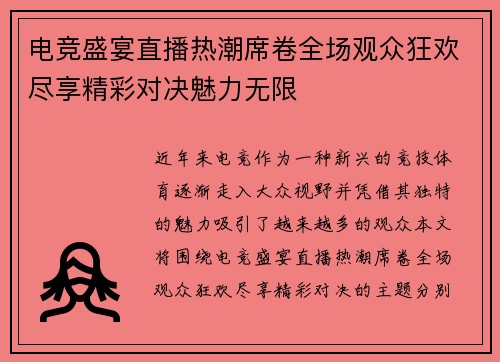 电竞盛宴直播热潮席卷全场观众狂欢尽享精彩对决魅力无限