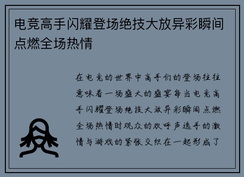 电竞高手闪耀登场绝技大放异彩瞬间点燃全场热情