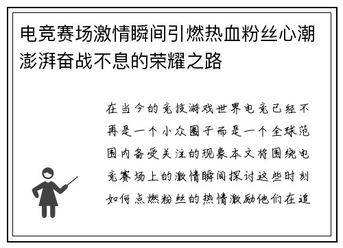 电竞赛场激情瞬间引燃热血粉丝心潮澎湃奋战不息的荣耀之路