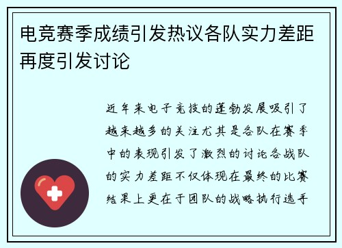 电竞赛季成绩引发热议各队实力差距再度引发讨论