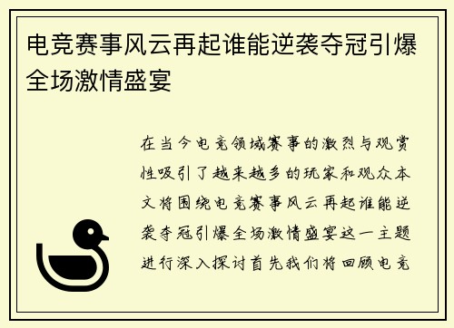 电竞赛事风云再起谁能逆袭夺冠引爆全场激情盛宴