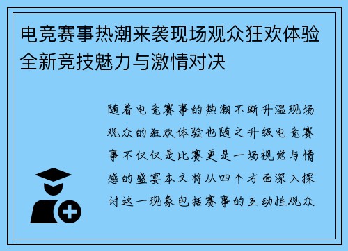 电竞赛事热潮来袭现场观众狂欢体验全新竞技魅力与激情对决