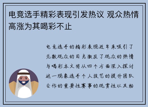 电竞选手精彩表现引发热议 观众热情高涨为其喝彩不止