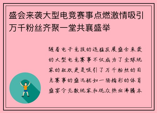 盛会来袭大型电竞赛事点燃激情吸引万千粉丝齐聚一堂共襄盛举