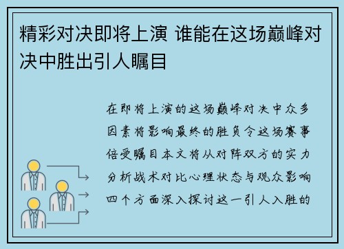 精彩对决即将上演 谁能在这场巅峰对决中胜出引人瞩目