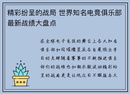 精彩纷呈的战局 世界知名电竞俱乐部最新战绩大盘点