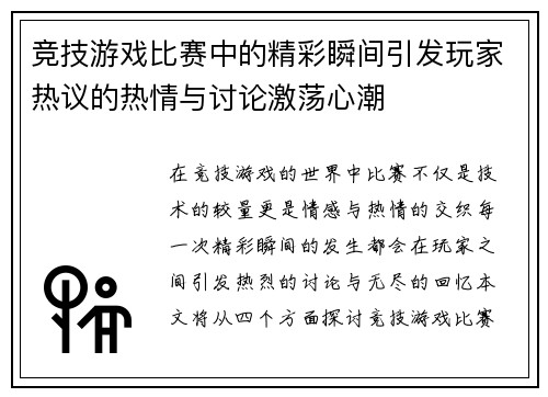 竞技游戏比赛中的精彩瞬间引发玩家热议的热情与讨论激荡心潮