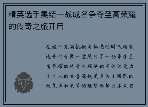 精英选手集结一战成名争夺至高荣耀的传奇之旅开启