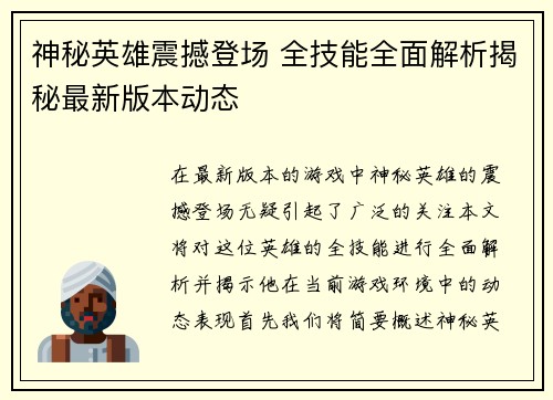 神秘英雄震撼登场 全技能全面解析揭秘最新版本动态